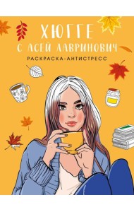 Хюгге с Асей Лавринович. Раскраска-антистресс