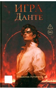 Игра Данте