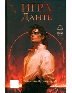 Игра Данте Игра Данте