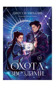 Охота за звездами