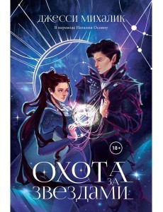 Охота за звездами Охота за звездами