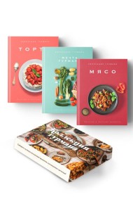 Комплект № 16 Коллекция гурмана (Мечта гурмана, Мясо, Торты)