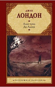 Алая чума. До Адама