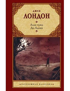 Алая чума. До Адама