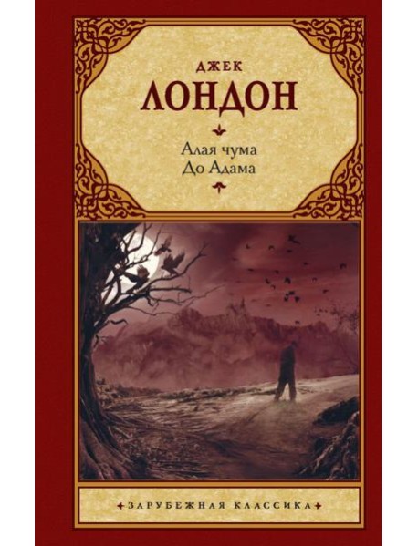 Алая чума. До Адама