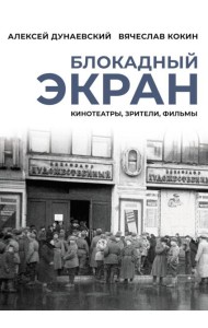 Блокадный экран. Кинотеатры, зрители, фильмы