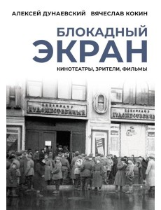 Блокадный экран. Кинотеатры, зрители, фильмы