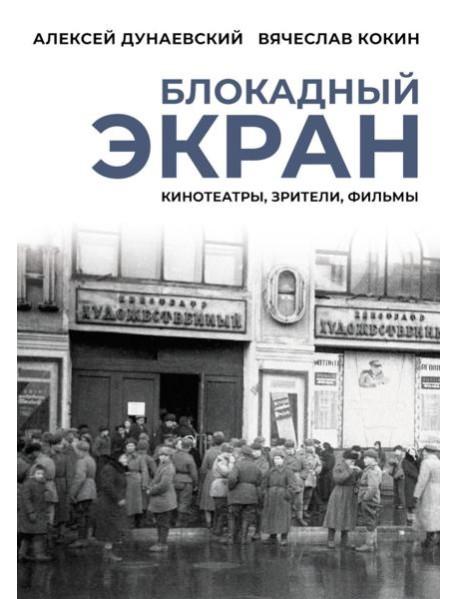Блокадный экран. Кинотеатры, зрители, фильмы