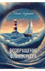 Возвращение Флибустьера