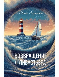 Возвращение Флибустьера