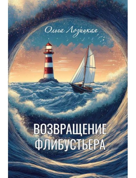 Возвращение Флибустьера