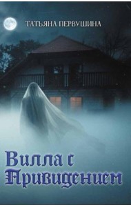 Вилла с привидением