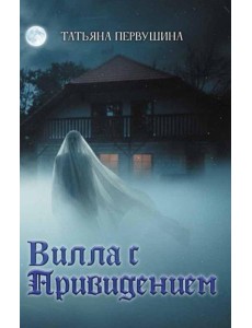 Вилла с привидением