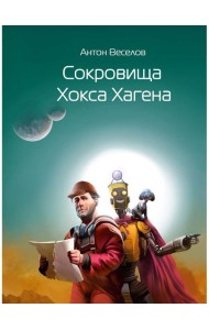 Сокровища Хокса Хагена