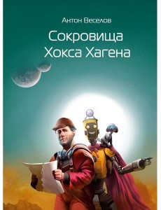 Сокровища Хокса Хагена