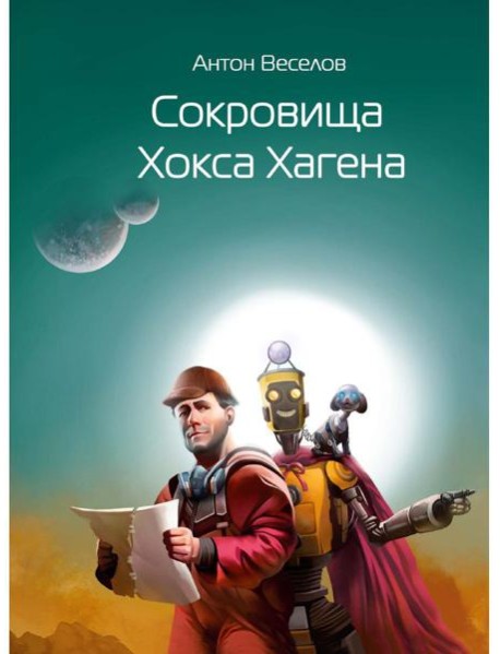 Сокровища Хокса Хагена