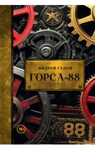 Горса-88