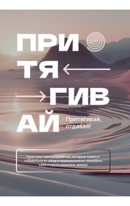 Притягивай