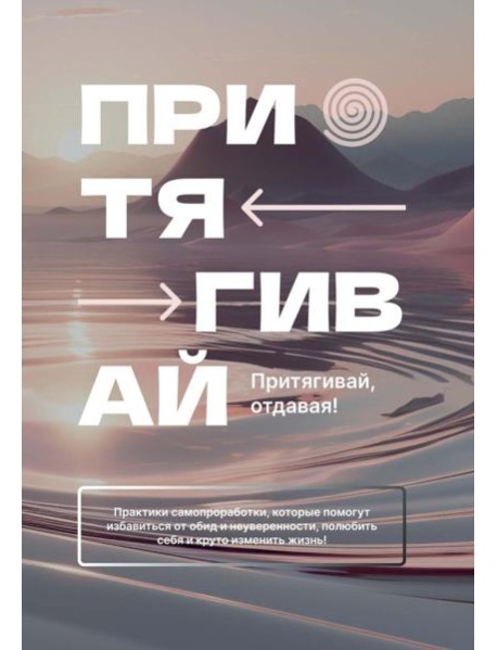 Притягивай