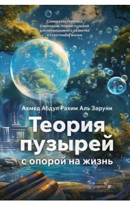 Теория пузырей с опорой на жизнь. Совершенствуйтесь с помощью теории пузырей для непрерывного развития и счастливой жизни