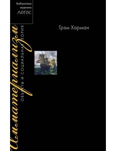 Имматериализм. Объекты и социальная теория Имматериализм. Объекты и социальная теория