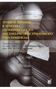 Лучевая терапия в лечении неоперабельного местно-распространенного рака пищевода