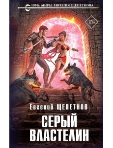 Серый властелин