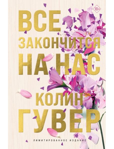 Все закончится на нас (лимитированное издание + стикерпак)