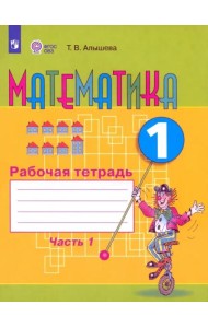 Математика 1кл ч1 Раб. тетр. (обуч. с интелл. нар)