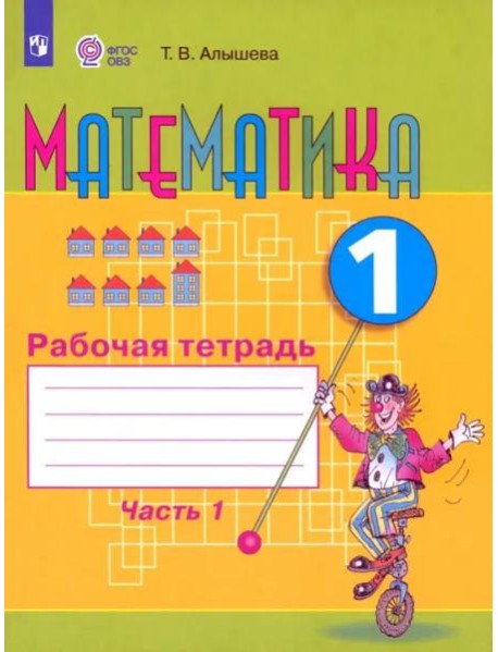 Математика 1кл ч1 Раб. тетр. (обуч. с интелл. нар)