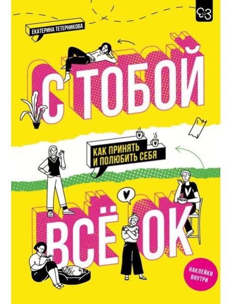 С тобой все ОК: как принять и полюбить себя