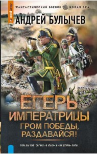 Егерь Императрицы. Гром победы, раздавайся!: роман