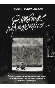 Дневник поражения: сборник