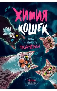 Химия кошек