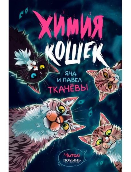 Химия кошек