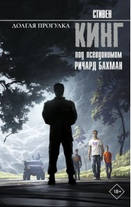 Долгая Прогулка: роман