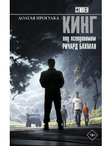 Долгая Прогулка: роман