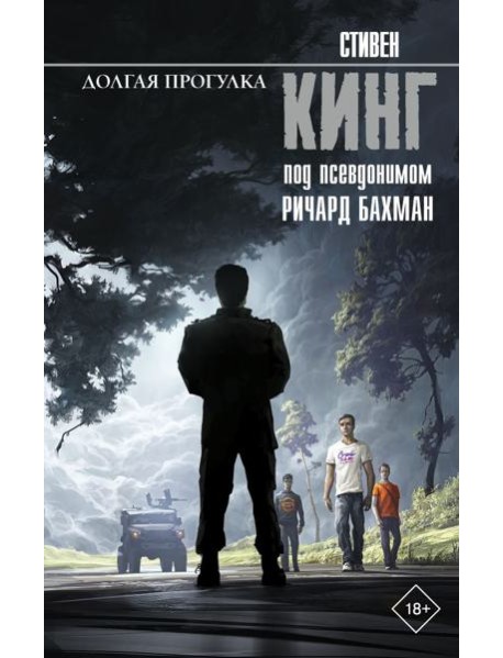 Долгая Прогулка: роман