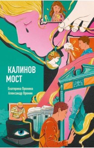 Калинов мост (эксклюзив, альтернативное издание). Пронин А., Пронина Е.