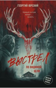 Выстрел по видимой цели: роман
