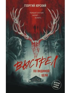 Выстрел по видимой цели: роман