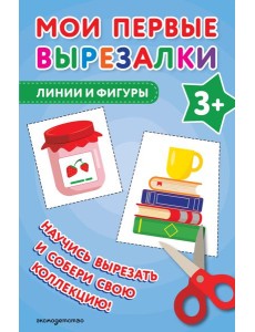 Мои первые вырезалки. Линии и фигуры 3+