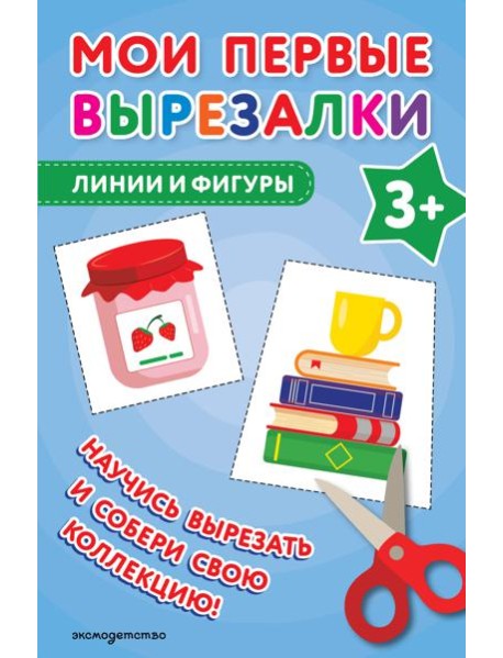 Мои первые вырезалки. Линии и фигуры 3+