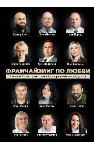 Франчайзинг по любви. 12 историй предпринимателей, которые меняют индустрию