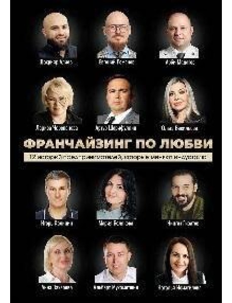 Франчайзинг по любви. 12 историй предпринимателей, которые меняют индустрию