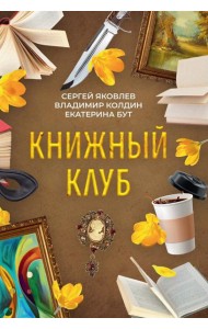 Книжный клуб
