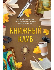 Книжный клуб Книжный клуб