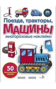 МНОГОРАЗОВЫЕ НАКЛЕЙКИ. Поезда, Тракторы и Машины