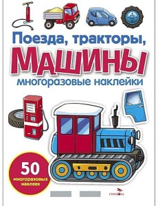 МНОГОРАЗОВЫЕ НАКЛЕЙКИ. Поезда, Тракторы и Машины МНОГОРАЗОВЫЕ НАКЛЕЙКИ. Поезда, Тракторы и Машины