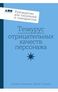 Тезаурус отрицательных качеств персонажа. Руководство для писателей и сценаристов